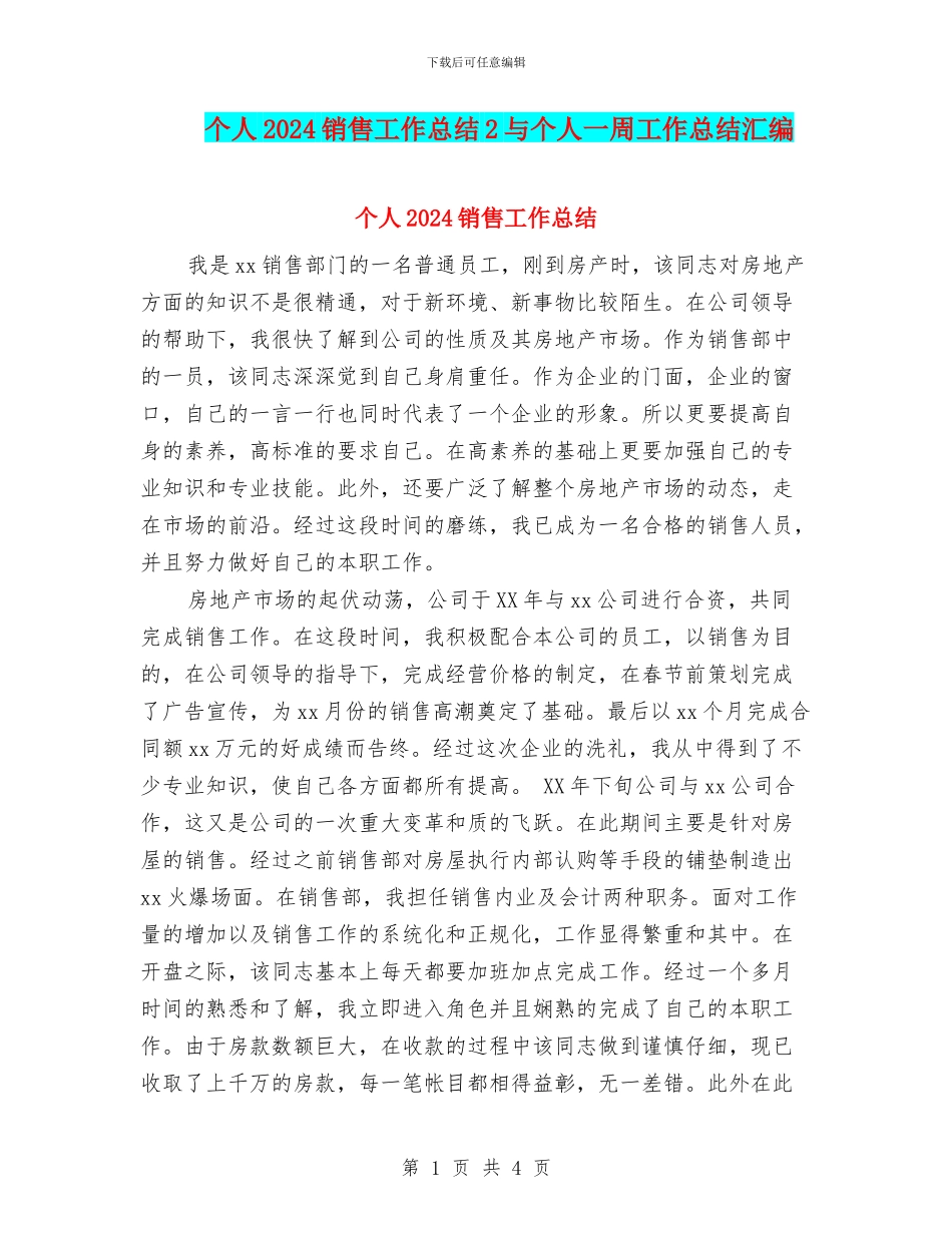 个人2024销售工作总结2与个人一周工作总结汇编_第1页