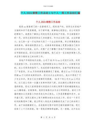 个人2024销售工作总结2与个人一周工作总结汇编