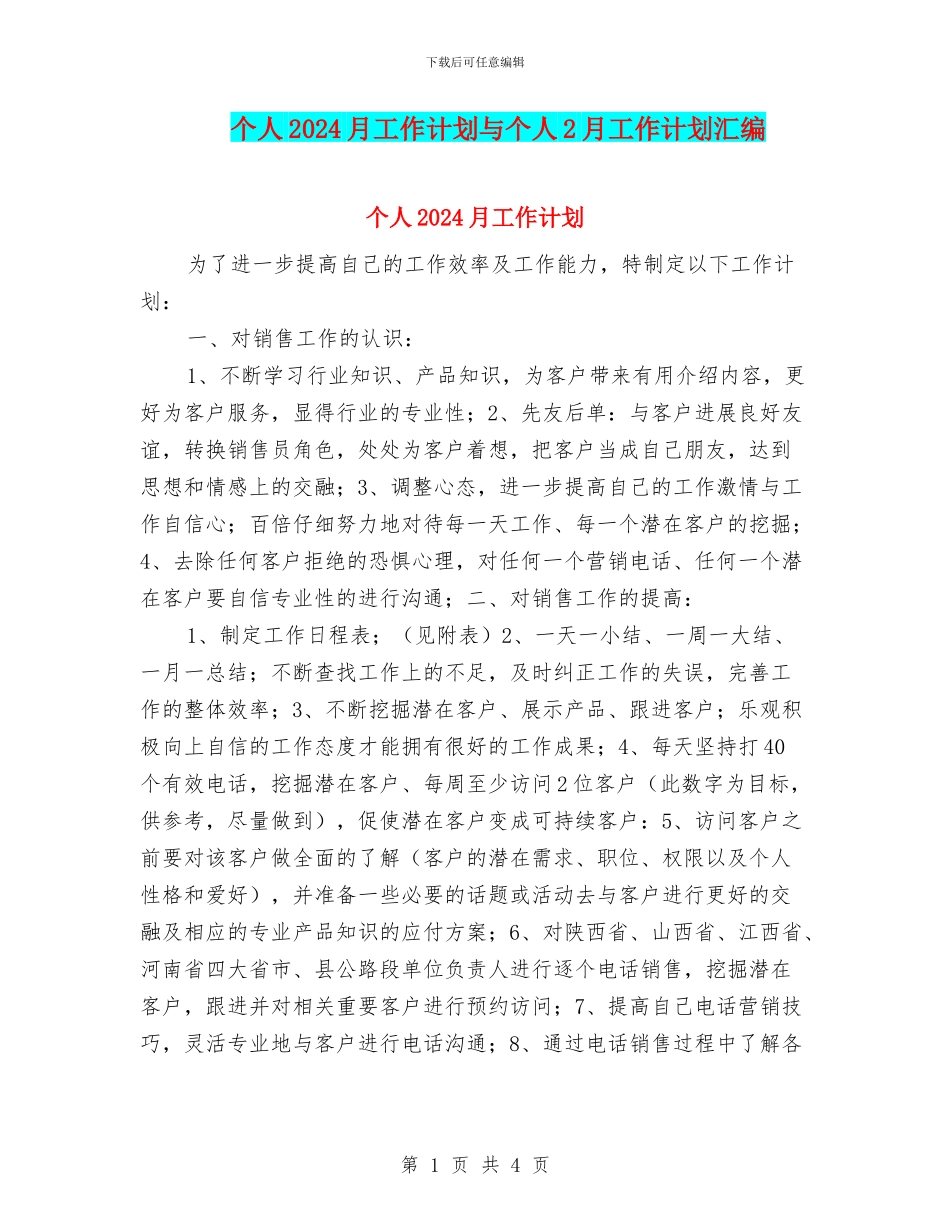 个人2024月工作计划与个人2月工作计划汇编_第1页