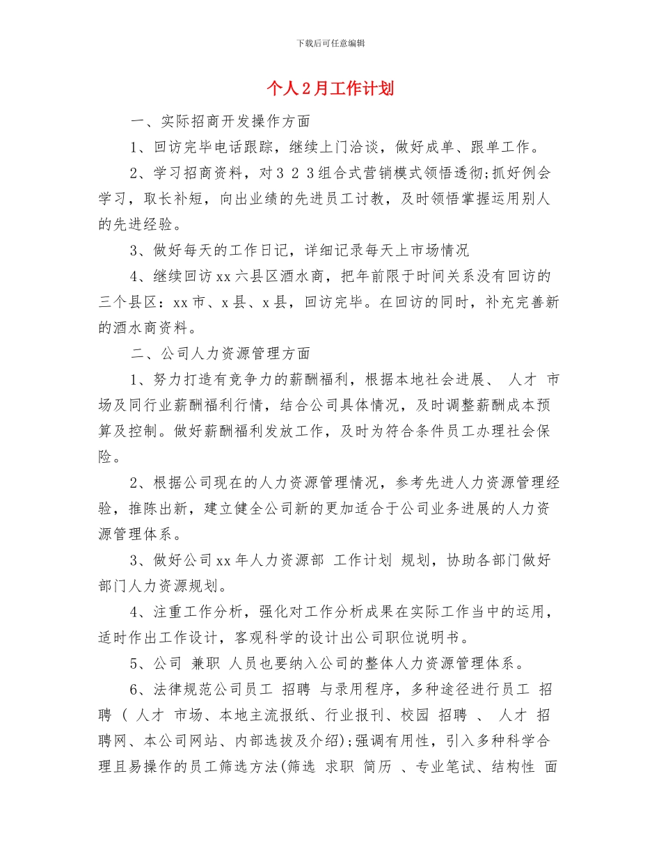 个人2024月工作计划与个人2月工作计划汇编_第3页