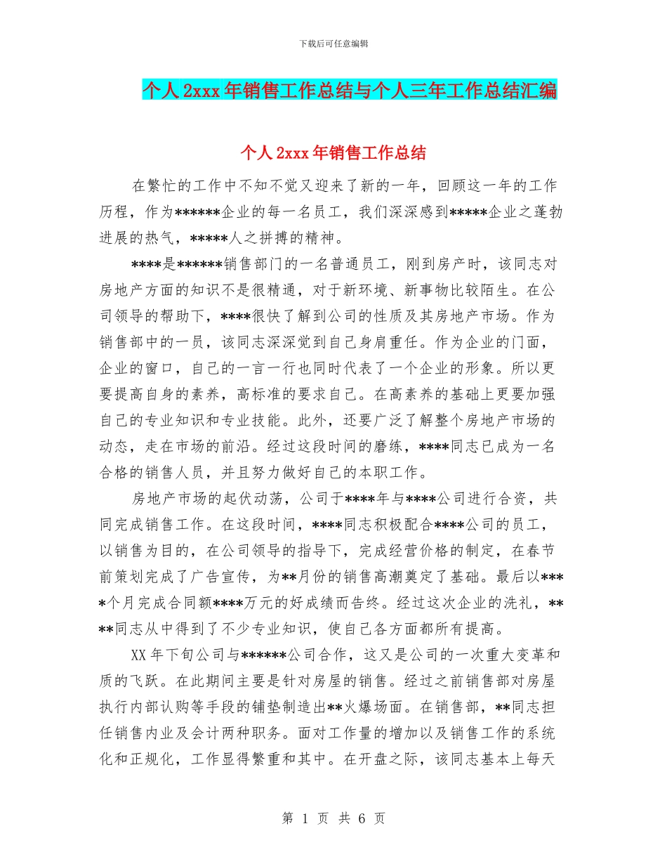 个人2xxx年销售工作总结与个人三年工作总结汇编_第1页