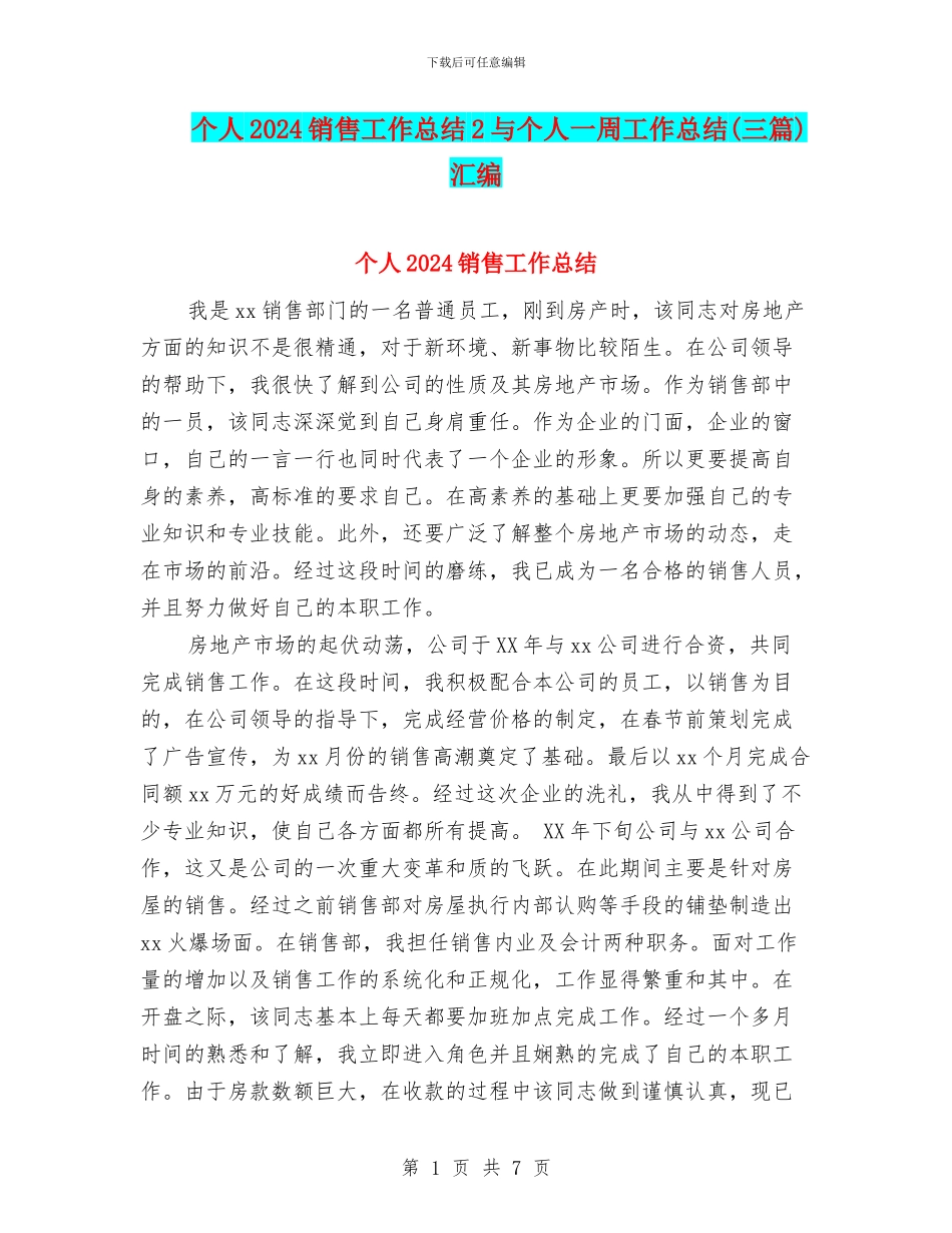 个人2024销售工作总结2与个人一周工作总结(三篇)汇编_第1页