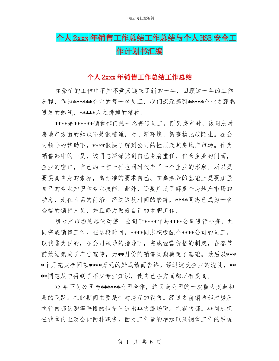 个人2xxx年销售工作总结工作总结与个人HSE安全工作计划书汇编_第1页