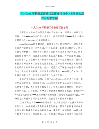 个人2xxx年销售工作总结工作总结与个人HSE安全工作计划书汇编