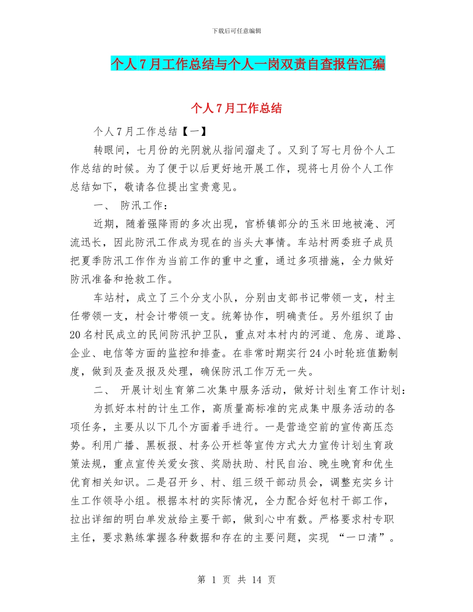 个人7月工作总结与个人一岗双责自查报告汇编_第1页