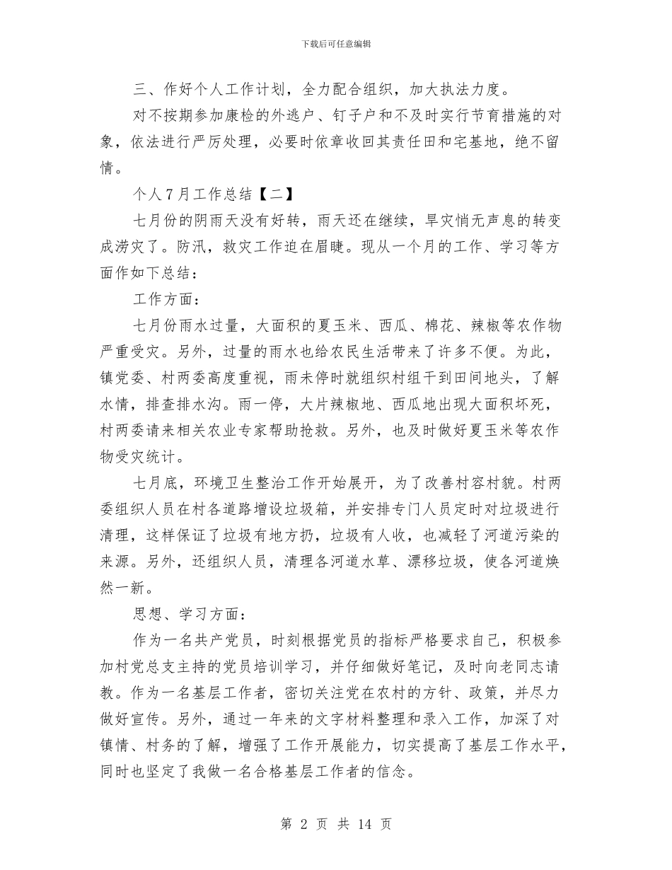个人7月工作总结与个人一岗双责自查报告汇编_第2页