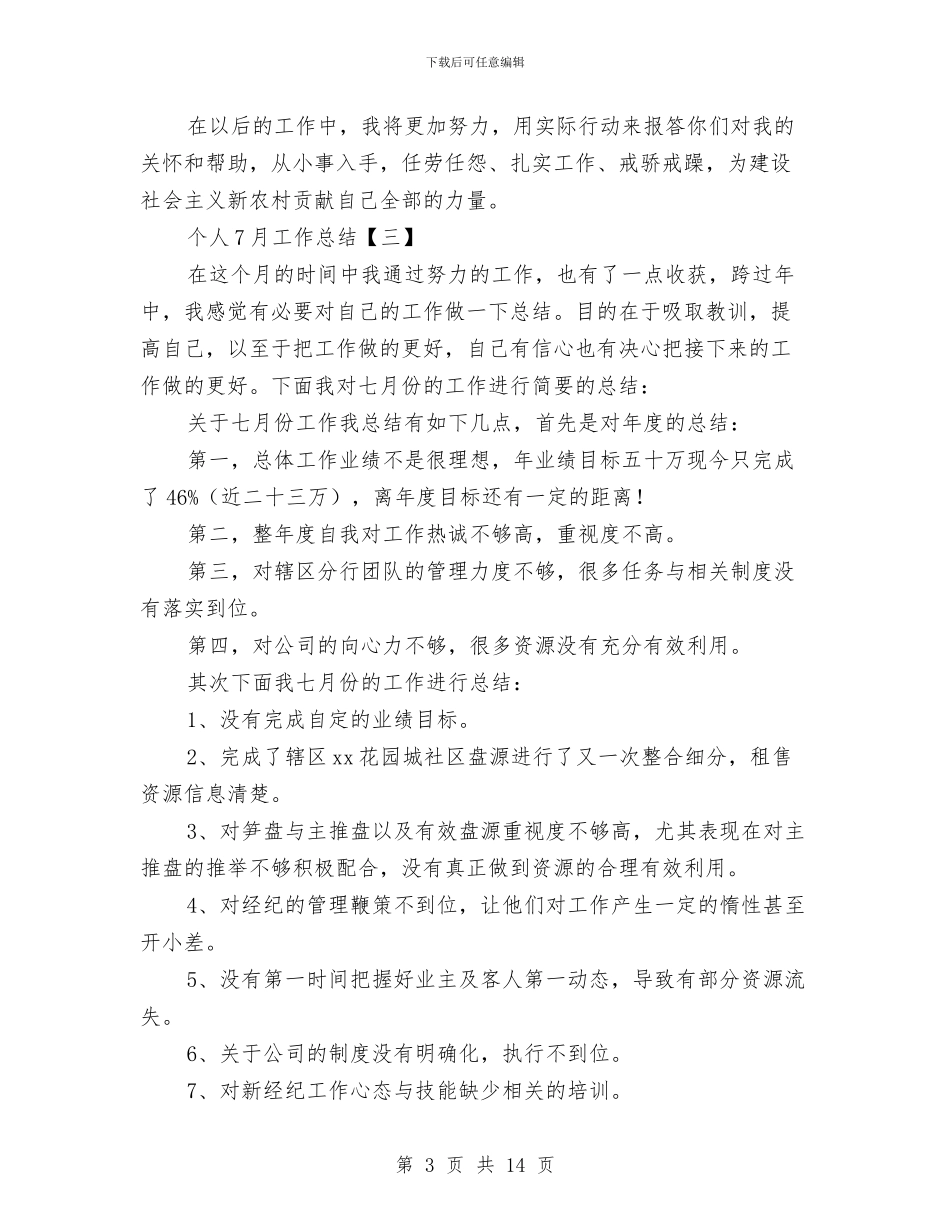 个人7月工作总结与个人一岗双责自查报告汇编_第3页