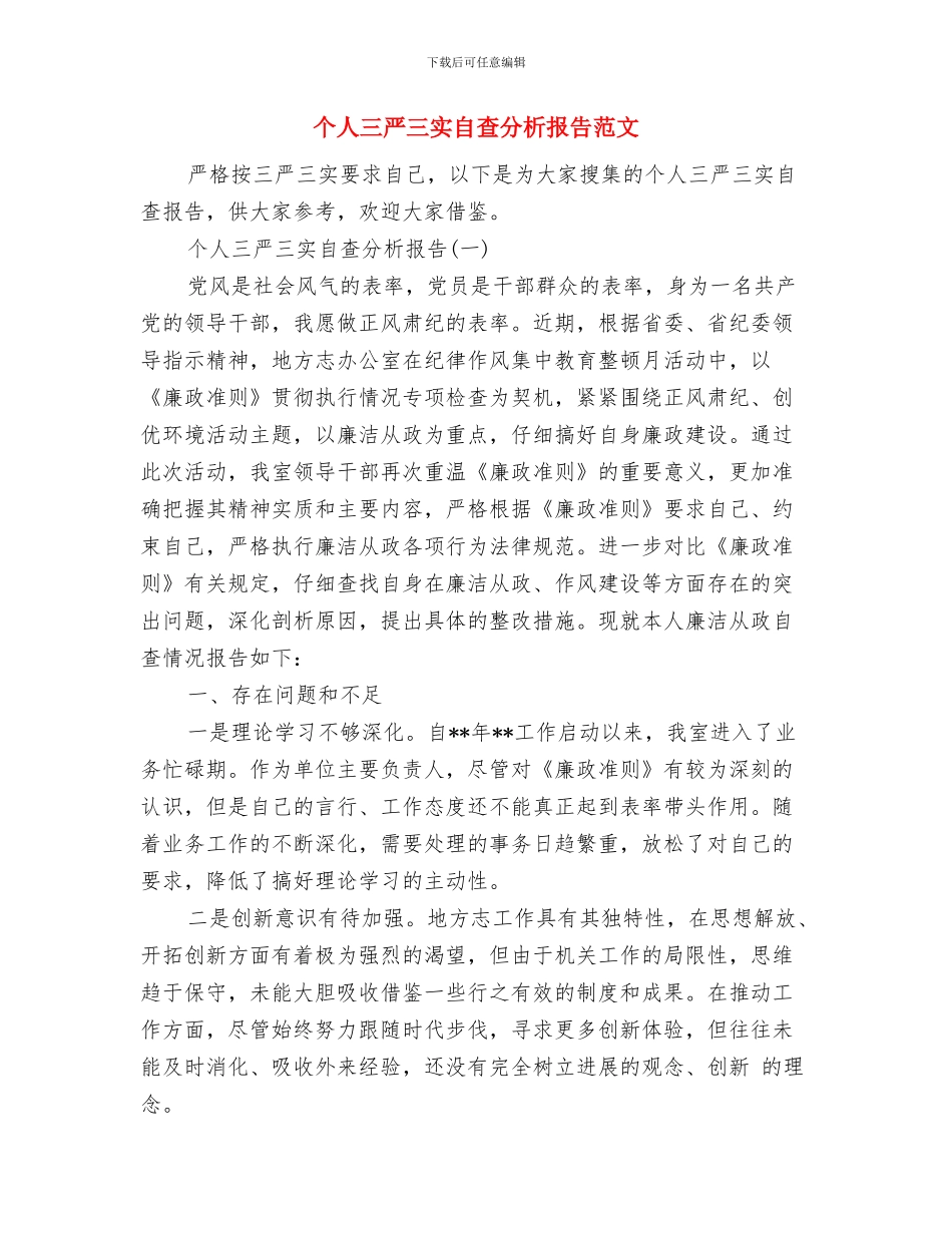 个人XX年房地产销售工作总结与个人三严三实自查分析报告范文汇编_第3页