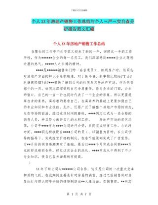 个人XX年房地产销售工作总结与个人三严三实自查分析报告范文汇编