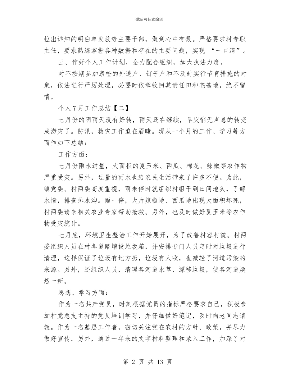 个人7月工作总结与个人三严三实自查分析报告范文汇编_第2页