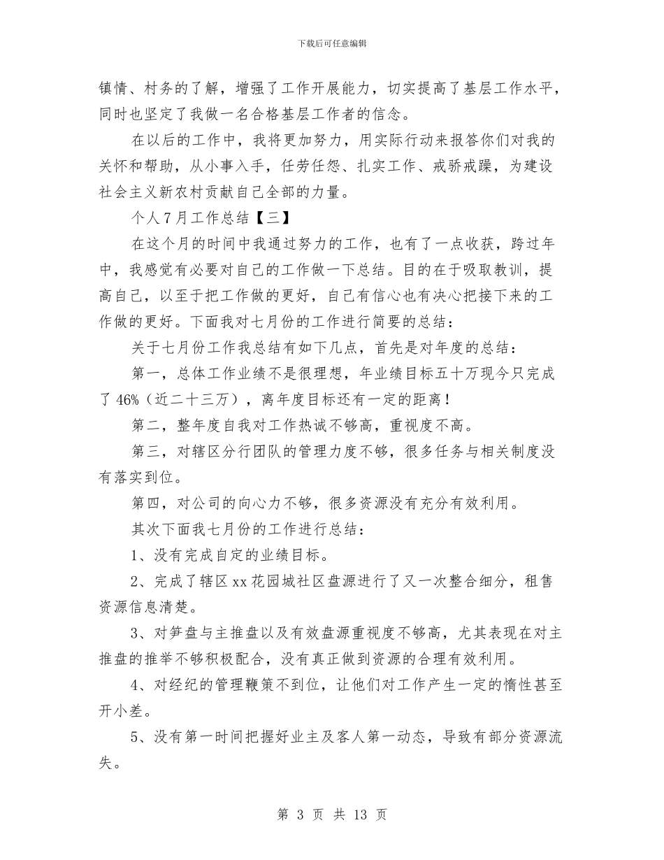个人7月工作总结与个人三严三实自查分析报告范文汇编_第3页