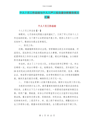 个人7月工作总结与个人三严三实自查分析报告范文汇编