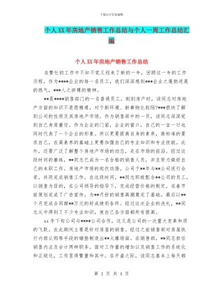 个人XX年房地产销售工作总结与个人一周工作总结汇编
