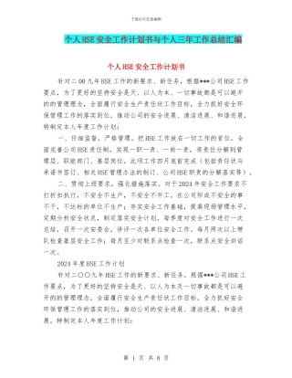 个人HSE安全工作计划书与个人三年工作总结汇编