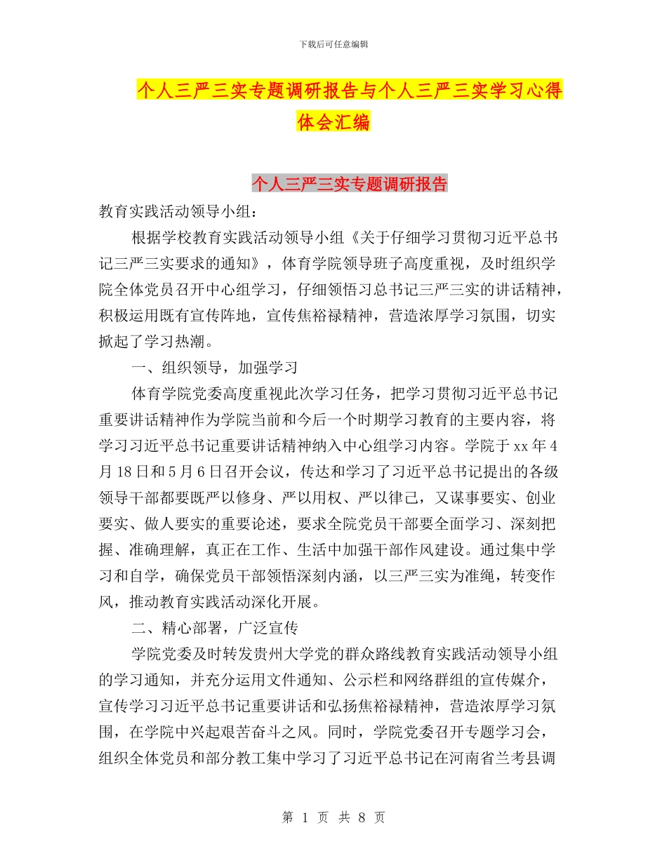 个人三严三实专题调研报告与个人三严三实学习心得体会汇编_第1页