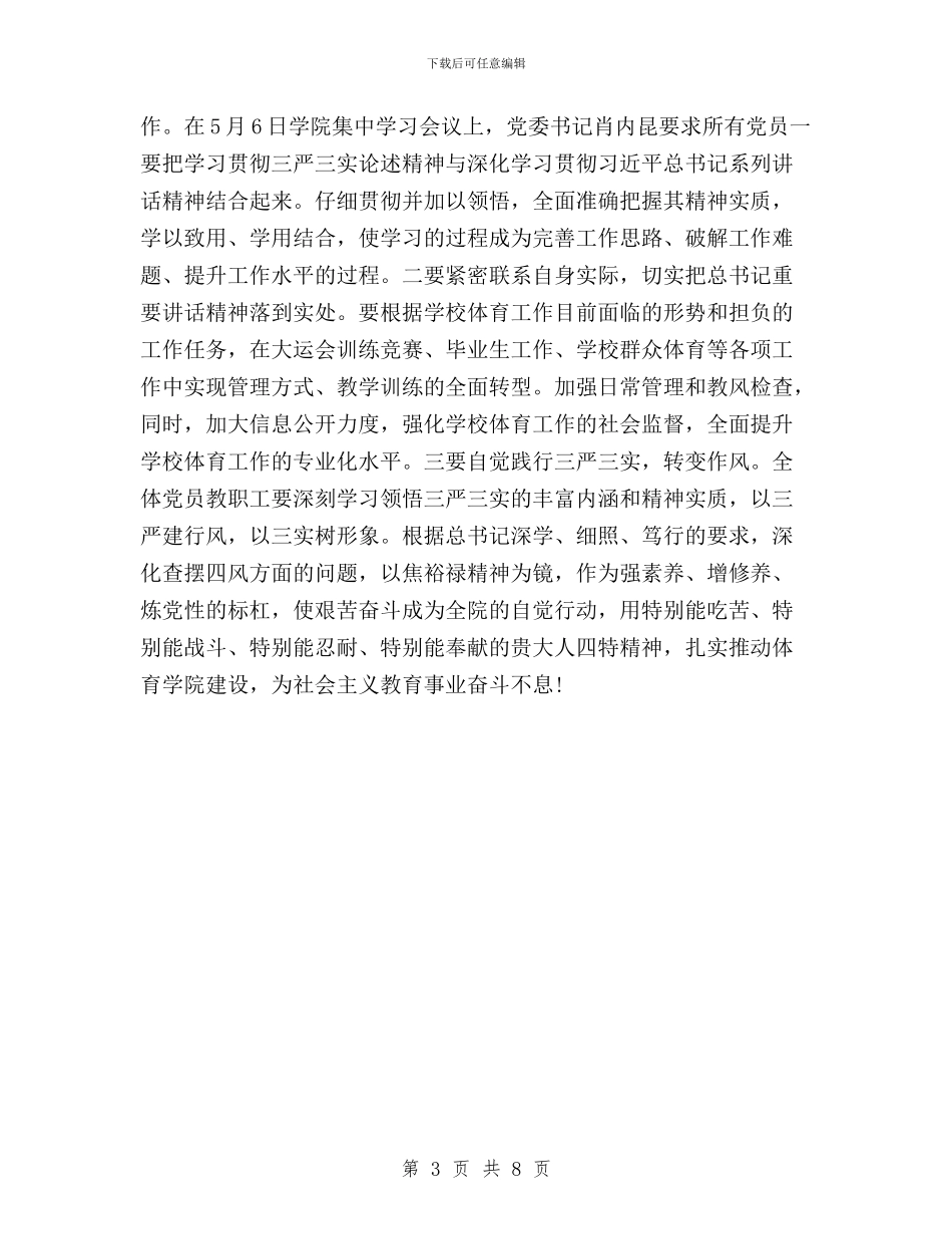 个人三严三实专题调研报告与个人三严三实学习心得体会汇编_第3页