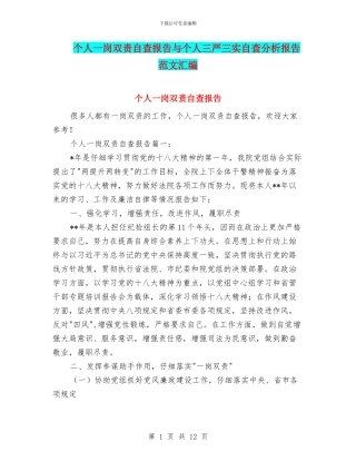 个人一岗双责自查报告与个人三严三实自查分析报告范文汇编