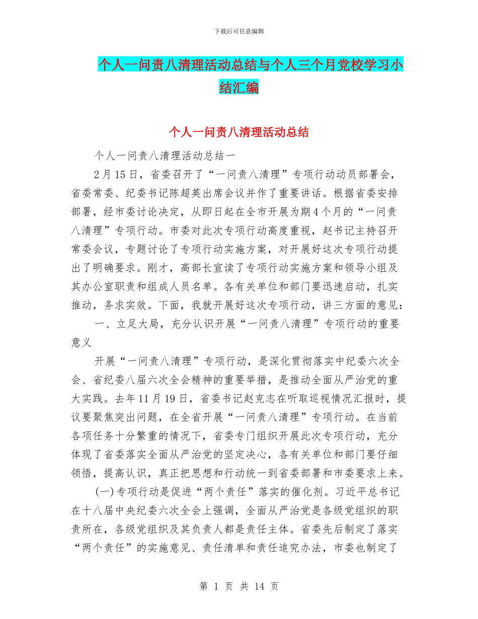 个人一问责八清理活动总结与个人三个月党校学习小结汇编_第1页
