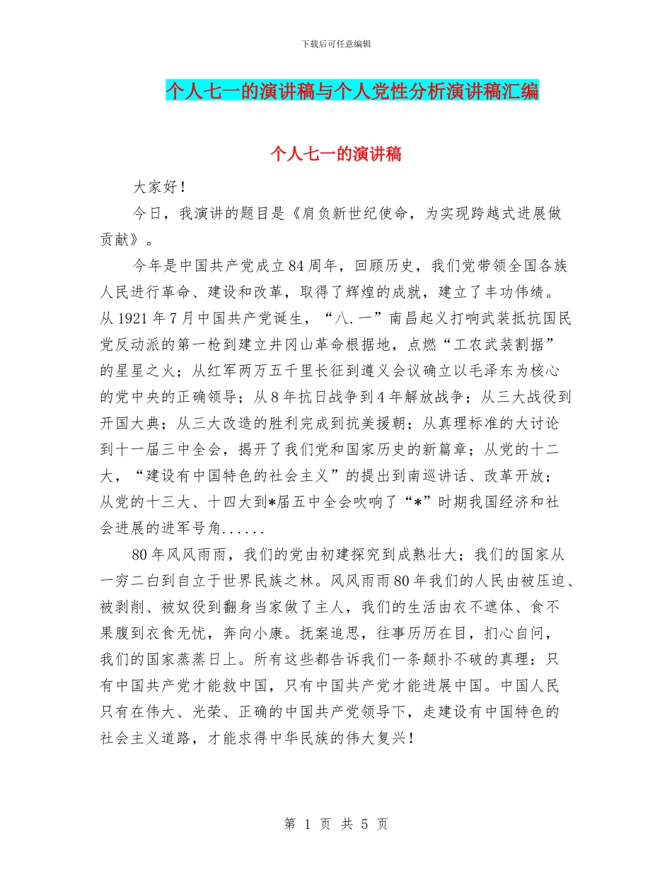 个人七一的演讲稿与个人党性分析演讲稿汇编_第1页