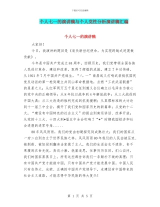 个人七一的演讲稿与个人党性分析演讲稿汇编