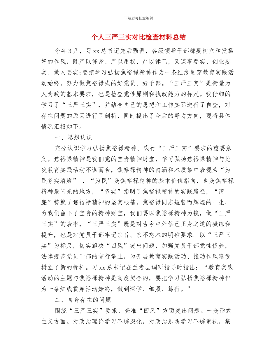 个人一月份工作总结与个人三严三实对照检查材料总结汇编_第3页