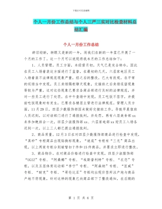 个人一月份工作总结与个人三严三实对照检查材料总结汇编