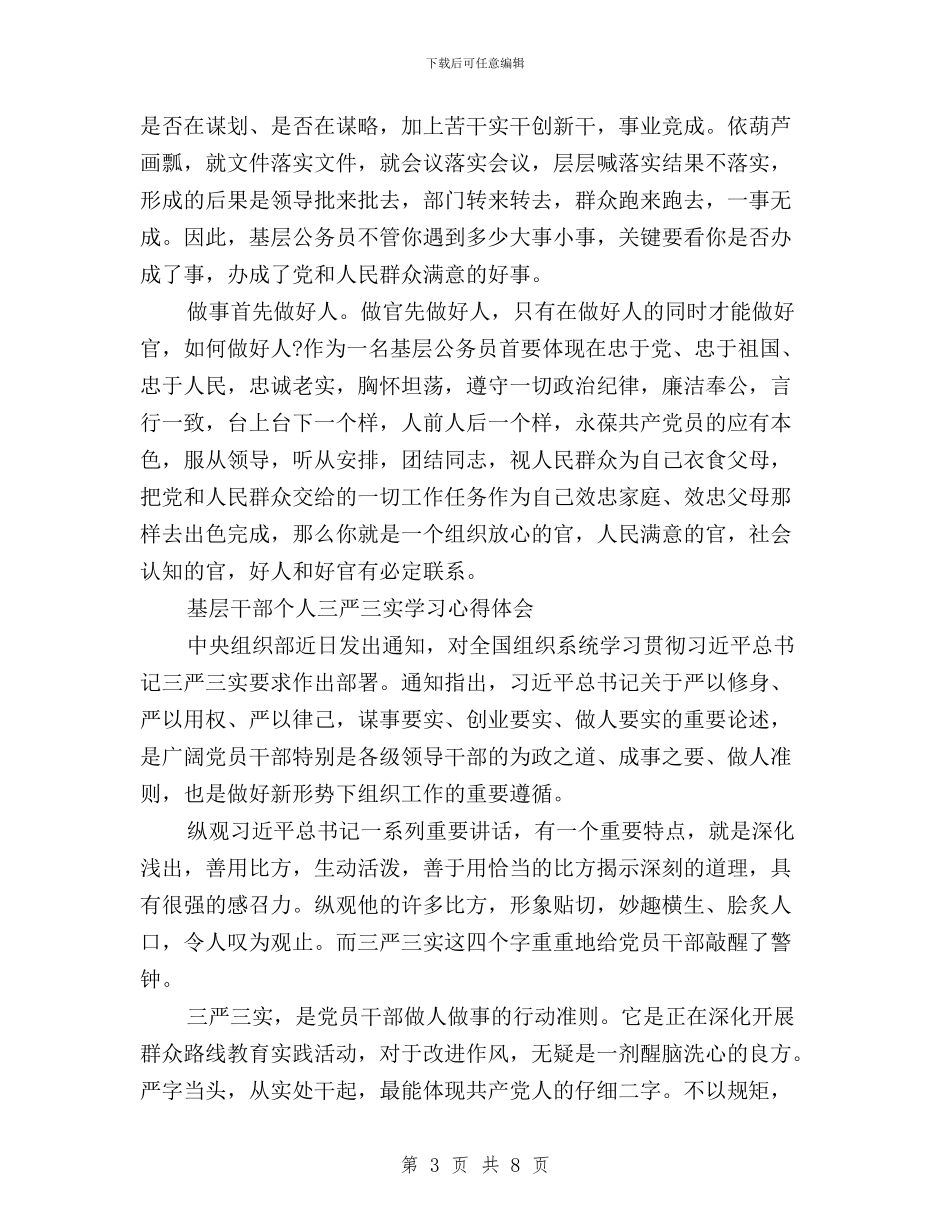 个人三严三实学习心得体会与个人三严三实学习总结汇编_第3页