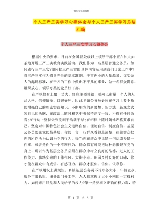 个人三严三实学习心得体会与个人三严三实学习总结汇编