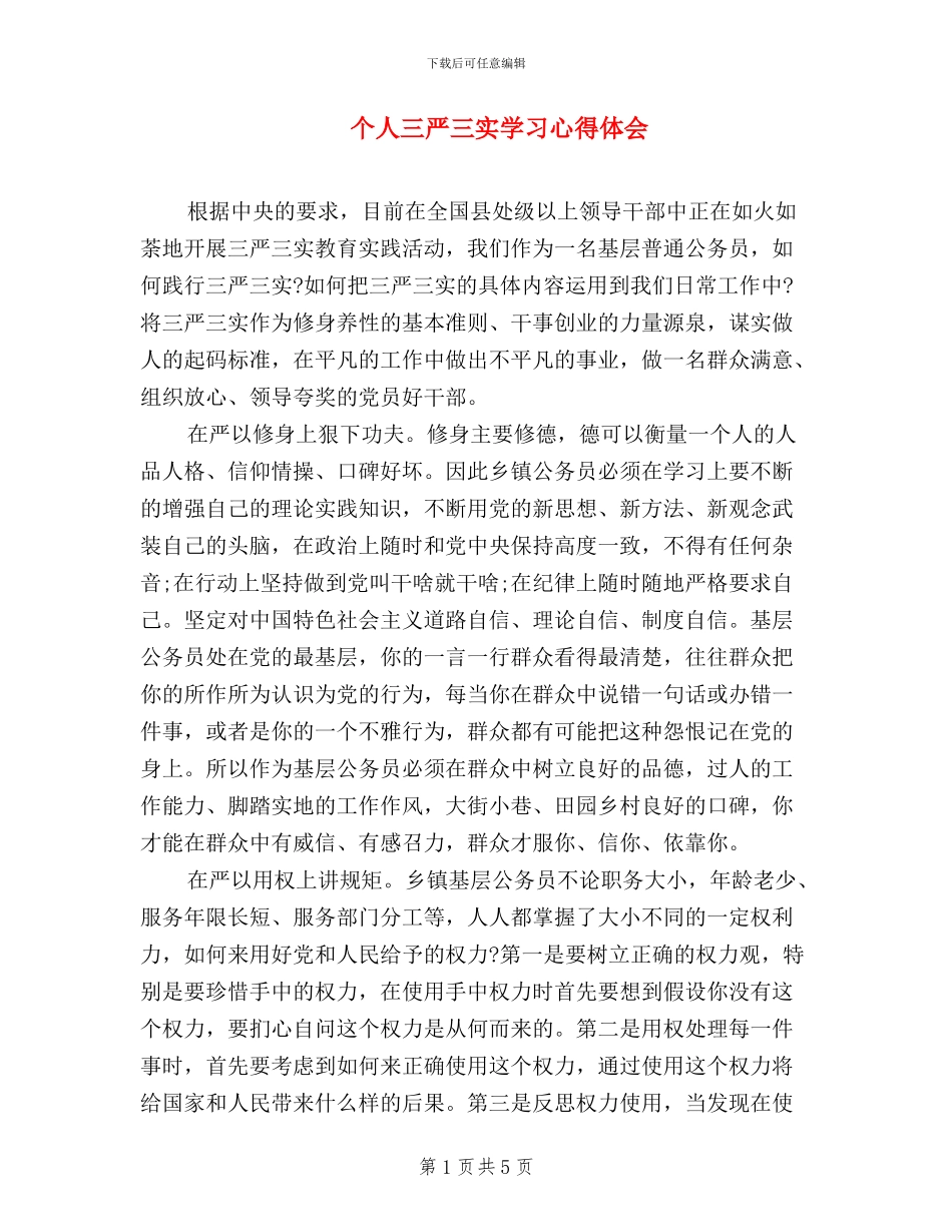 个人三严三实学习心得体会_第1页