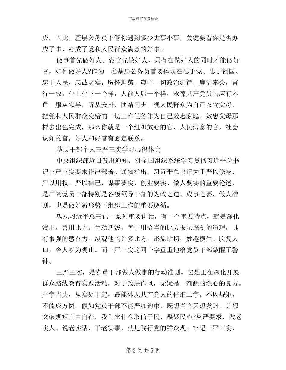 个人三严三实学习心得体会_第3页