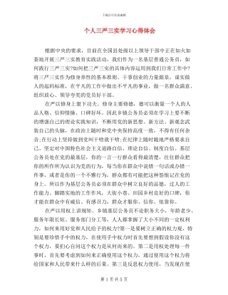 个人三严三实学习心得体会