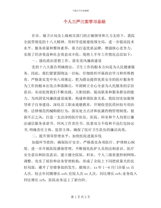 个人三严三实学习总结