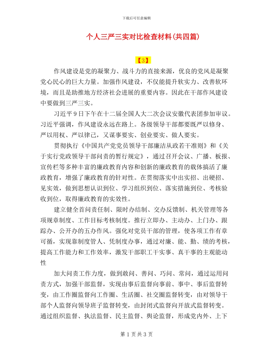 个人三严三实对照检查材料_第1页