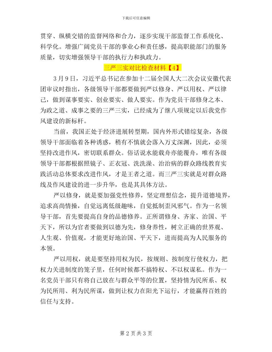 个人三严三实对照检查材料_第2页