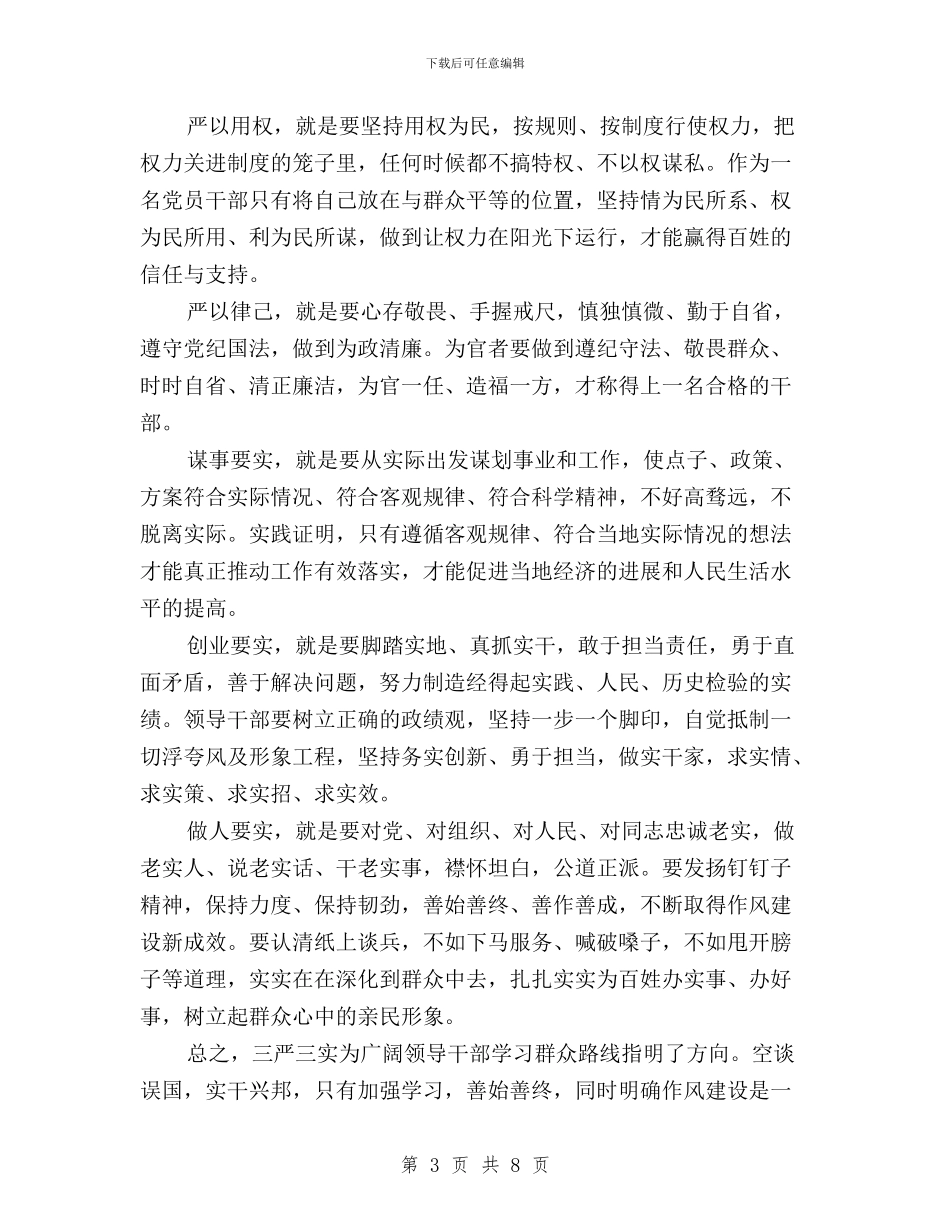 个人三严三实对照检查材料与个人三严三实对照检查材料汇编_第3页