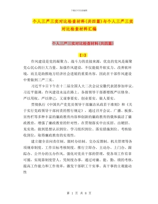 个人三严三实对照检查材料与个人三严三实对照检查材料汇编