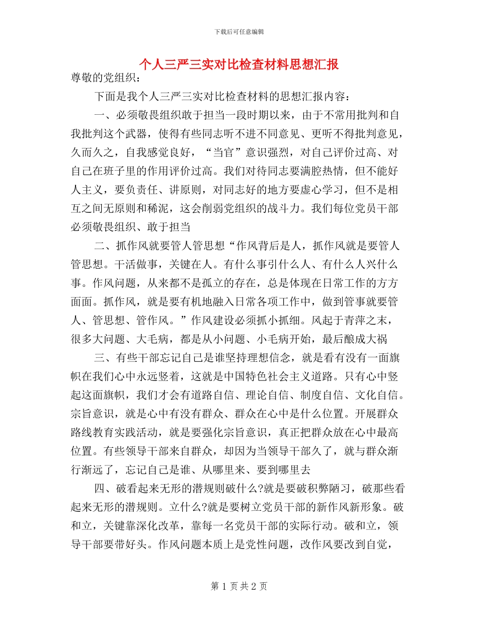 个人三严三实对照检查材料思想汇报_第1页