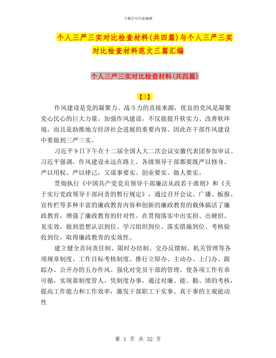 个人三严三实对照检查材料与个人三严三实对照检查材料范文三篇汇编_第1页