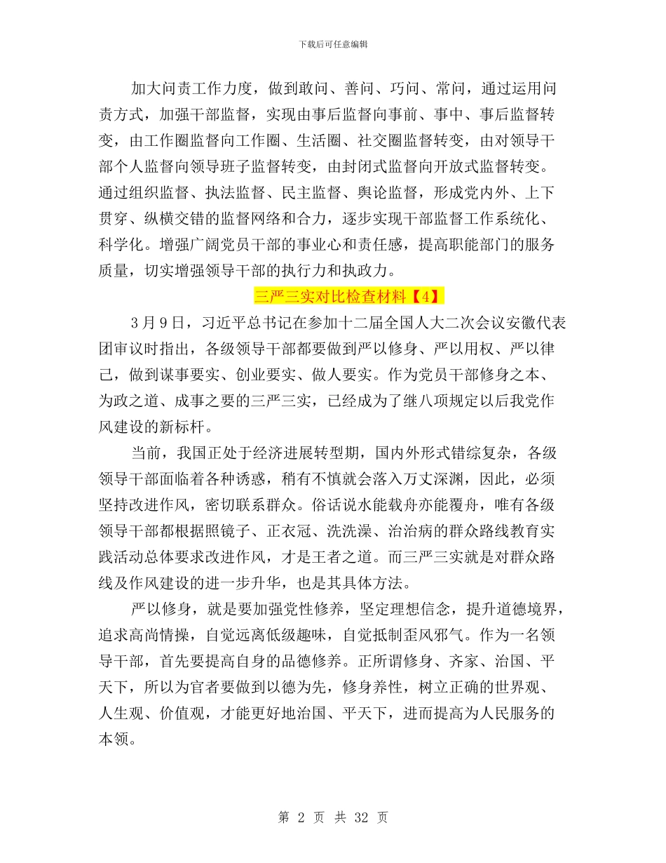 个人三严三实对照检查材料与个人三严三实对照检查材料范文三篇汇编_第2页