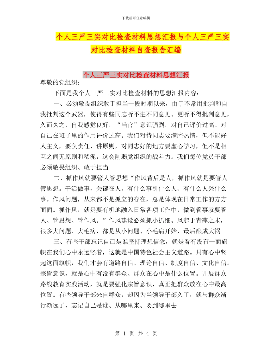 个人三严三实对照检查材料思想汇报与个人三严三实对照检查材料自查报告汇编_第1页