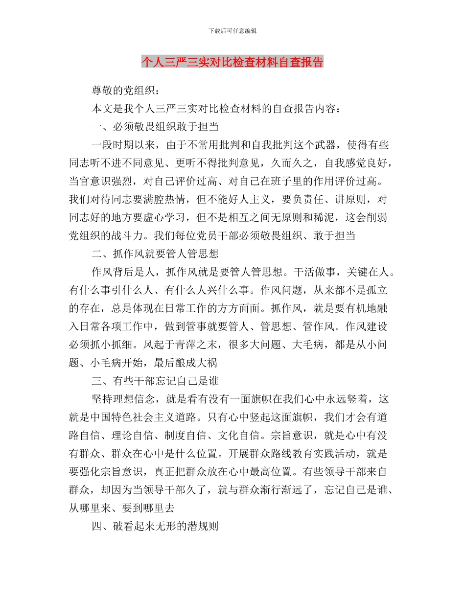 个人三严三实对照检查材料思想汇报与个人三严三实对照检查材料自查报告汇编_第3页