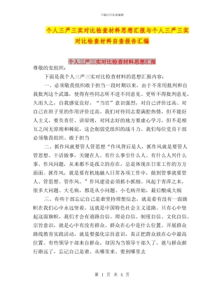 个人三严三实对照检查材料思想汇报与个人三严三实对照检查材料自查报告汇编