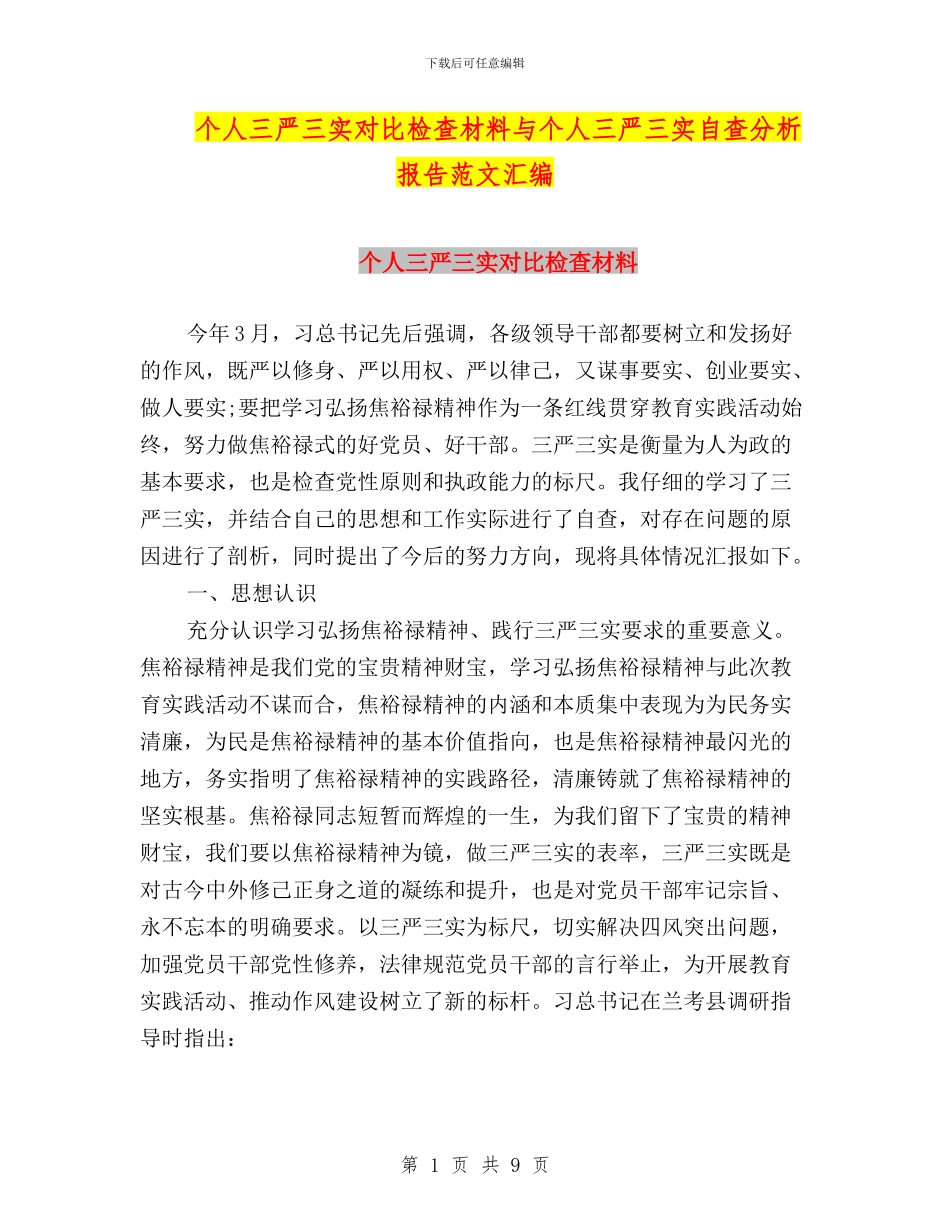 个人三严三实对照检查材料与个人三严三实自查分析报告范文汇编_第1页