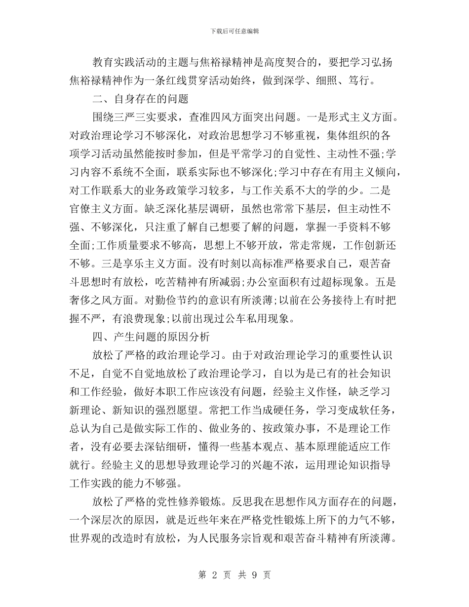 个人三严三实对照检查材料与个人三严三实自查分析报告范文汇编_第2页