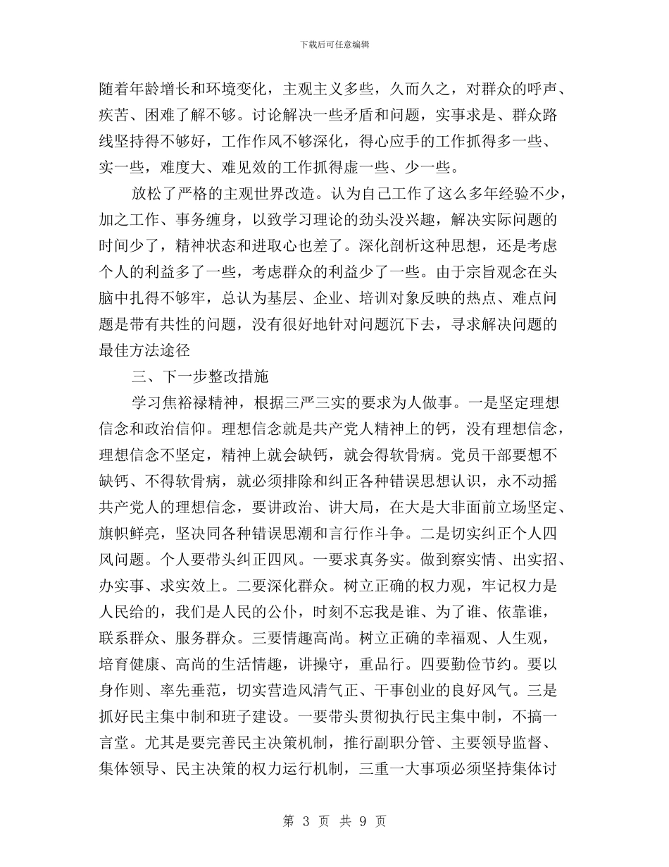 个人三严三实对照检查材料与个人三严三实自查分析报告范文汇编_第3页