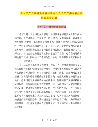 个人三严三实对照检查材料与个人三严三实自查分析报告范文汇编