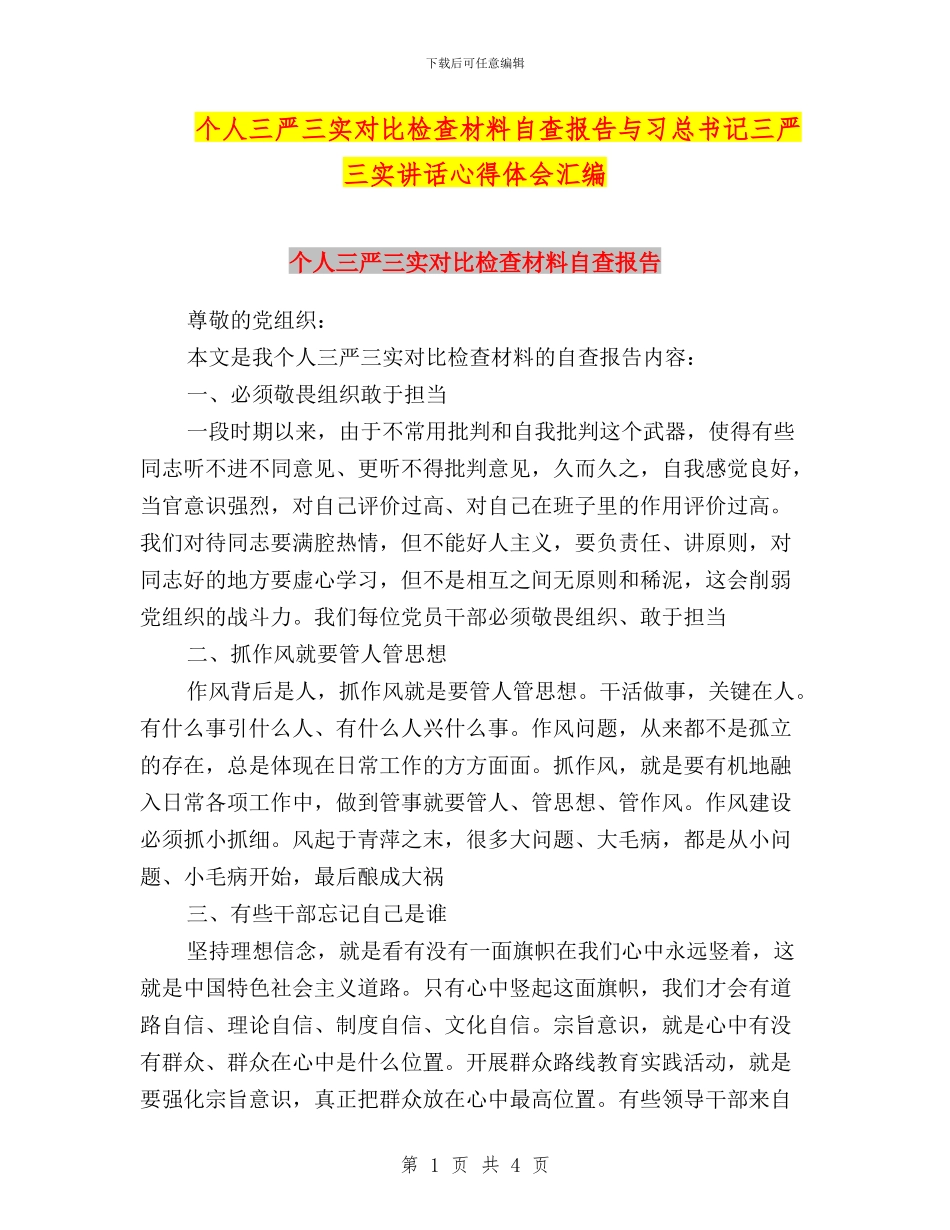 个人三严三实对照检查材料自查报告与习总书记三严三实讲话心得体会汇编_第1页