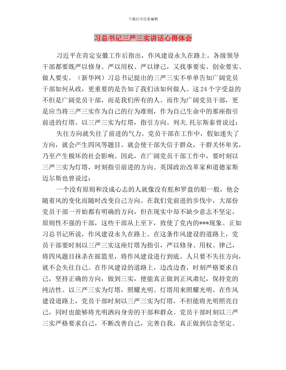 个人三严三实对照检查材料自查报告与习总书记三严三实讲话心得体会汇编_第3页