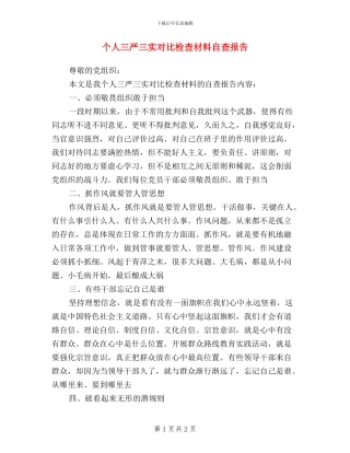 个人三严三实对照检查材料自查报告