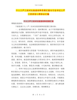 个人三严三实对照检查材料思想汇报与习总书记三严三实讲话心得体会汇编